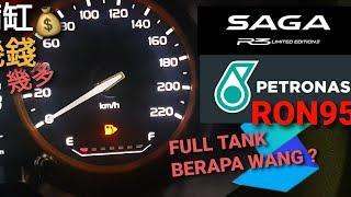 HOW MUCH DOES IT COST TO FULLY PUMP  GAS INTO A PROTON SAGA R3 ? ■ SAGA 满缸要几多钱? PETRONAS RON95