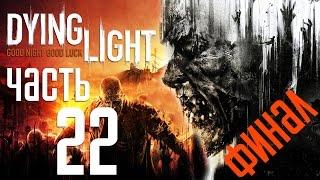 Прохождение Dying Light — Часть 22 Финал