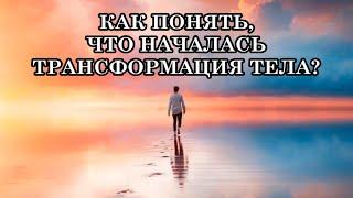 КАК ПОНЯТЬ ЧТО НАЧАЛАСЬ ТРАНСФОРМАЦИЯ ТЕЛА? Самые явные физические ощущения трансформации тела.