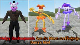 Helpy นักกล้ามสุดแกร่ง Sun กับ Moon เวอร์ชั่นผู้หญิง Garrys Mod