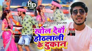 #Ahira Star Kundan Lal का हिट VIDEO SONG 2022  खोल देबौ ओठलाली के दुकान Khol Debau Othlali Ke Dukan