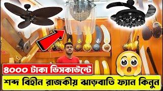 আজব মায়াবী ঝাড়বাতি ফ্যান। Luxury JharBati Fan Price in BD 2024  Ceiling Fan Price in BD 2024