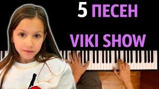 5 ПЕСЕН VIKI SHOW СБОРНИК ● караоке  PIANO_KARAOKE ● ᴴᴰ + НОТЫ & MIDI