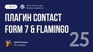 Курс по WordPress  Урок 25.  Плагин Contact Form 7 & Flamingo