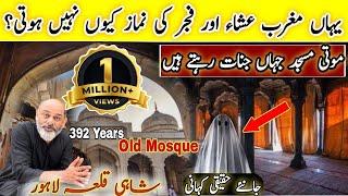 392 years old jinnat ki moti masjidhaunted shahi qala Lahoreinside storyIftikhar Ahmed usmani