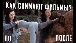 Как снимаю кино? ДО и ПОСЛЕ съемок