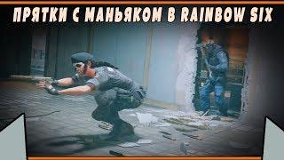 ПРЯТКИ С МАНЬЯКОМ  Rainbow Six Siege  Кастомные режимы