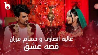 Alia Ansari and Hesam Farzan New Duet 2024 - Qesa e Ishq 4K  عالیه انصاری و حسام فرزان - قصه عشق