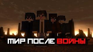 АПОКАЛИПСИС 21-го века  MINECRAFT ФИЛЬМ Звёздный блик 2024