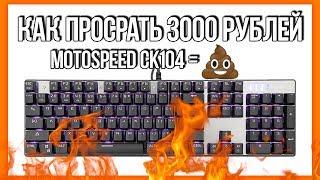  ХУДШАЯ клавиатура за 3000 рублей  Треш-обзор Motospeed CK104 