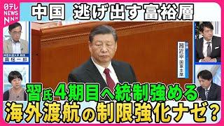 【深層NEWS】中国国営メディア「ハリス氏は脅威にならない」米大統領選、中国の見方は▽習近平氏4期目向けて統制強化か…子供の海外研修や教師・銀行員らの海外渡航に制限も 逃げ出す富裕層 中国経済に影響は