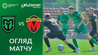 Маріуполь – Металург. ОГЛЯД МАТЧУ  Перша ліга ПФЛ група «Б»