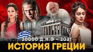 История Греции за 10 минут. Из Древности в современность