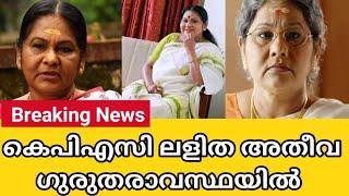 കെപിഎസി ലളിത അതീവ ഗുരുതരാവസ്ഥയിൽ  K P A C lalitha latest news  kpac lalitha latest updates