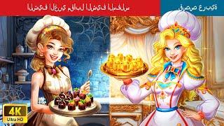 الشيف الغني مقابل الشيف المفلس  Rich Chef vs Broke Chef in Arabic  @WOAArabicFairyTales