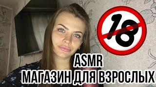 ASMR МАГАЗИН ДЛЯ ВЗРОСЛЫХ  ЗВУКИ РТА и ИГРУШКИ  АСМР SHOP FOR ADULTS субтитры