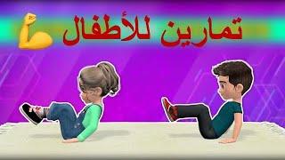 تمارين رياضه للاطفال بالمنزل  تمارين للاطفال بالمنزل  workout for kids