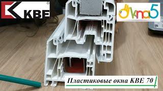 Пластиковые окна KBE 70 - обзор от ОКна 5. Пластиковые окна kbe 70 Optima - обзор компании ОКна 5.