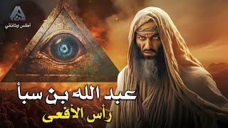 عبد الله بن سبأ  مؤسس الماسونية ومفجر أعظم فتنة في الإسلام.. وثائقي