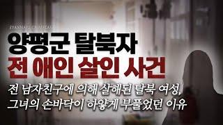 전 남자친구에 의해 살해된 피해자 손바닥이 하얗게 부풀었던 이유 - 양평군 탈북자 전 애인 살인사건  샨나엘