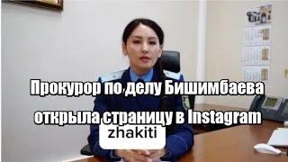 Прокурор по делу Бишимбаева открыла страницу в Instagram