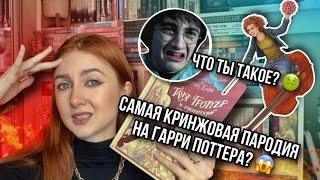 ТАНЯ ГРОТТЕР И САМАЯ КРИНЖОВАЯ ПАРОДИЯ НА ГАРРИ ПОТТЕРА? 