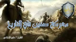 معركة صفين في التاريخ - الشيخ علي الزنتاني