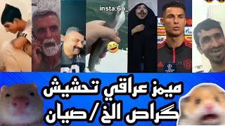 ميمز عراقي مفووول ضحكگراص الطوووطميمز عراقي تحشيش