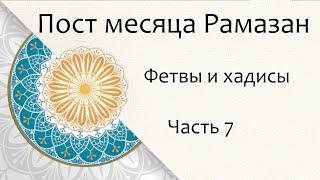 Пост месяца Рамазан хадисы и фетвы ч.7