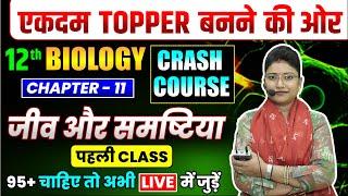 12th Biology तैयारी TOPPER बनने कीClass 12th Biology Chapter 11  जीव और समष्टियाँ 2025 exam