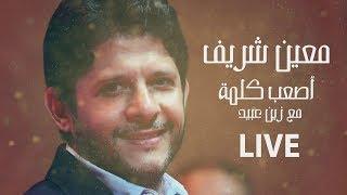 Moeen Shreif Ft Zein Obeid - Assab Kelmi Live  معين شريف و زين عبيد - أصعب كلمة