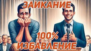 100% ТЕХНИКА ИЗЛЕЧЕНИЯ ОТ ЗАИКАНИЯ