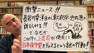 ？？？ライブ「長谷川幸洋氏が東大教授の池内恵に訴えられたが、なぜか上念司がこの件に便乗して、日本保守党をディスるという謎の行動を取り始めた！なんで？」