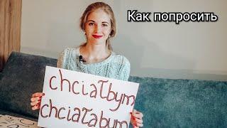 Польский язык для начинающий #4 - Просьбы -слова Chciałbymchciałabym