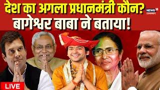 Live Bageshwar Baba ने बताया कौन जीतेगा 2024 का Election? Dhirendra Shastri। PM Modi  Rahul Gandhi