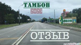 город ТАМБОВ ОТЗЫВ сравнение с Питером 2023