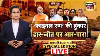 Aar Paar With Amish Devgan LIVE Election Result  Lok Sabha Election  PM Modi  Rahul Gandhi  AAP