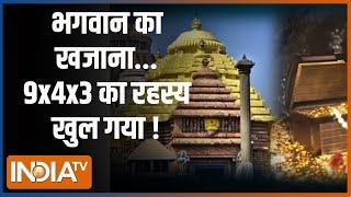 Jagannath Temples Ratna Bhandar रत्न भंडार में सोने के सिक्के...4 अलमारी तीन बक्से   Puri