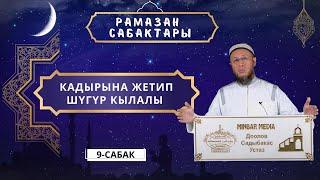 Садыбакас ажы Доолов. Рамазан сабактары 9 - сабак. Кадырына жетип шүгүр кылалы.