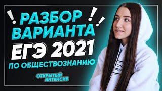 Разбор открытого варианта ЕГЭ по обществознанию 2021- 1 и 2 часть ЕГЭ ОБЩЕСТВОЗНАНИЕ 2021 PARTA