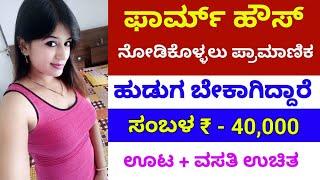 ಫಾರ್ಮ್ ಹೌಸ್ ಹೆಲ್ಪರ್ ಬೇಕಾಗಿದ್ದಾರೆ   Salary 40000  Bhagamandala jobs  Free jobs  Jobstrack 