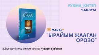 #УКМА_КИТЕП Ырайым жааган орозо китеби 1-БӨЛҮМ