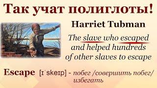 Эффективный метод изучения языка - Аудиокнига Amazing Women by Helen Parker - Harriet Tubman