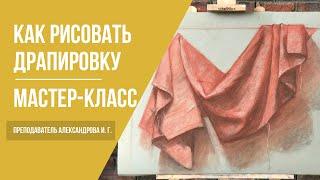 Как рисовать драпировку · Мастер-класс преподавателя Александровой И. Г.  16+