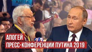 Обращение Владимира Шахиджаняна к Путину на пресс-конференции 2019