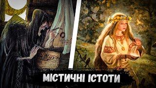 Міфічні Істоти Слов’ян - Невідомі Створіння Української Міфології #4