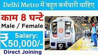 Delhi Metro मैं निकली भर्ती  DMRC Recruitment 2024  Delhi Metro Job Vacancy 2024 #dmrc #delhimetro