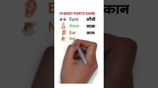 10 Body parts name in english and hindi  Ten body pars names #shorts