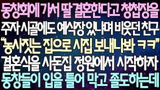 반전 사연 동창회에 가서 딸 결혼한다고 청첩장을 주자 시골에도 예식장 있냐며 비웃던 친구 결혼식을 사돈집 정원에서 시작하자 동창들이 입을 틀어 막고 졸도하는데 사이다사연