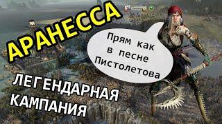 Аранесса - Легендарная Кампания Пиратов Сартозы - Total War Warhammer II